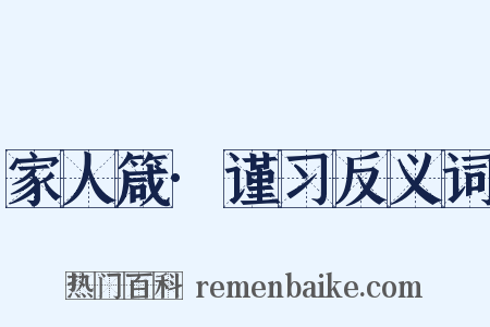 家人箴·谨习反义词是什么意思的图片